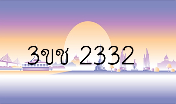 3ขช 2332